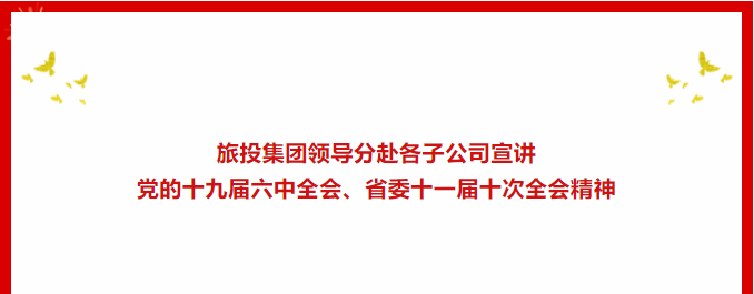 學(xué)習(xí)貫徹 | ??尊龍凱時(shí)集團(tuán)領(lǐng)導(dǎo)分赴各子公司宣講黨的十九屆六中全會(huì)、省委十一屆十次全會(huì)精神