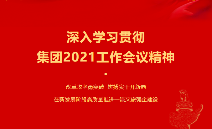 尊龍凱時(shí)要聞 | 集團(tuán)各子公司深入學(xué)習(xí)貫徹集團(tuán)2021工作會(huì)議精神