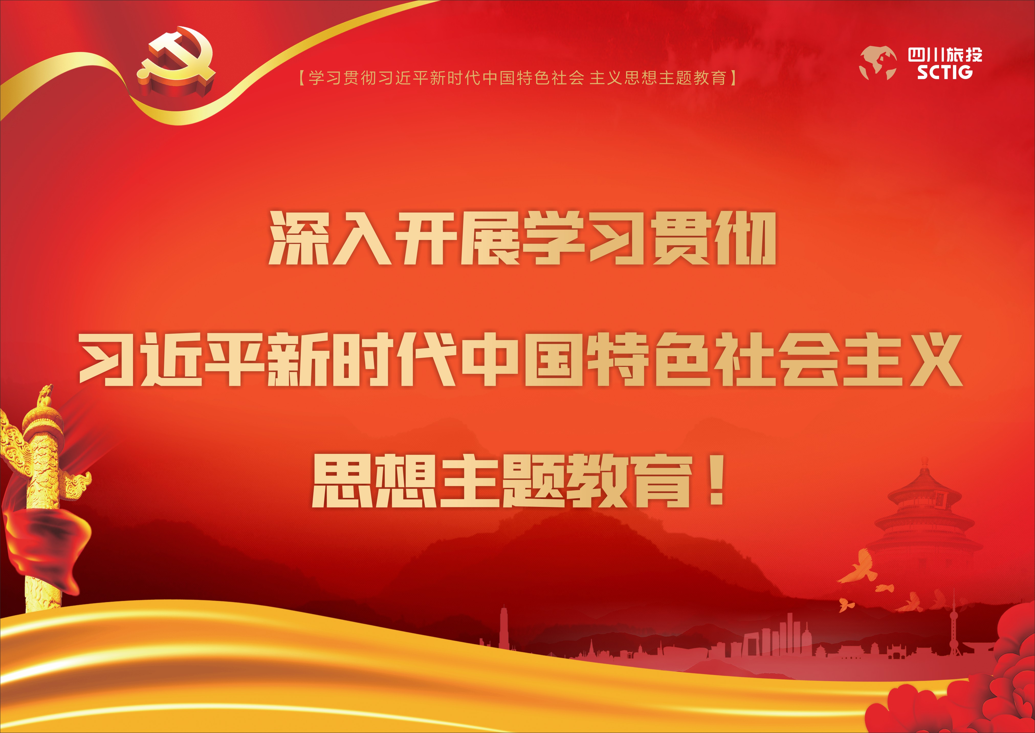 深入開(kāi)展學(xué)習(xí)貫徹習(xí)近平新時(shí)代中國(guó)特色社會(huì)主義思想主題教育！
