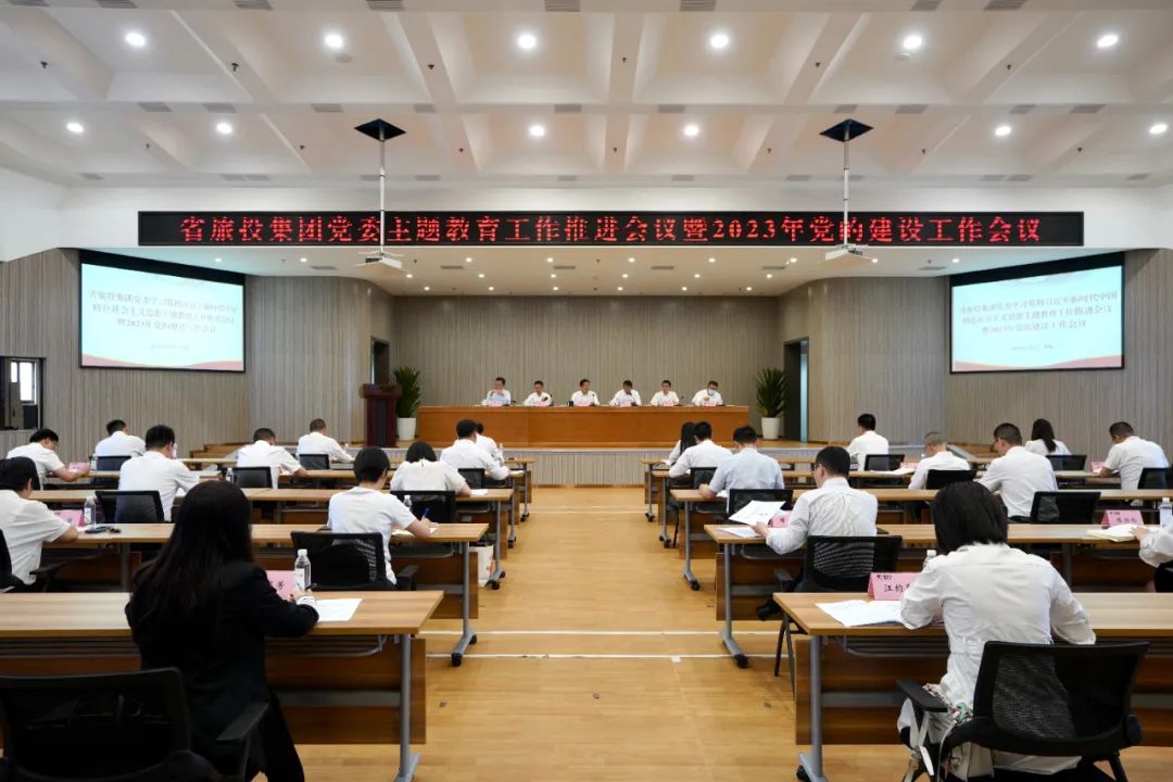 省尊龍凱時集團(tuán)召開主題教育工作推進(jìn)會暨2023年黨的建設(shè)工作會議