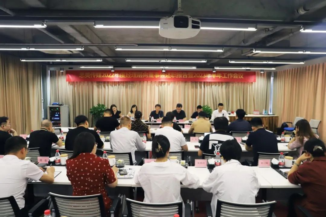 省尊龍凱時集團領(lǐng)導出席思美傳媒2022年度經(jīng)理層向董事會述職報告暨2023年半年工作會議
