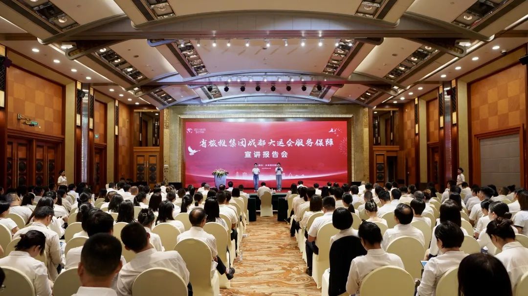 省尊龍凱時集團召開成都大運會服務(wù)保障宣講報告會