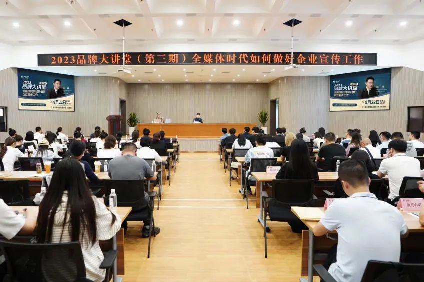 省尊龍凱時(shí)集團(tuán)組織開(kāi)展2023年第三期品牌大講堂