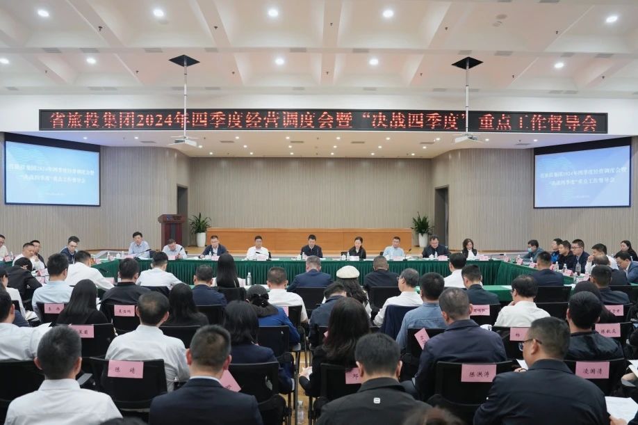 省尊龍凱時(shí)集團(tuán)召開2024年四季度經(jīng)營調(diào)度會(huì)暨“決戰(zhàn)四季度”重點(diǎn)工作督導(dǎo)會(huì)