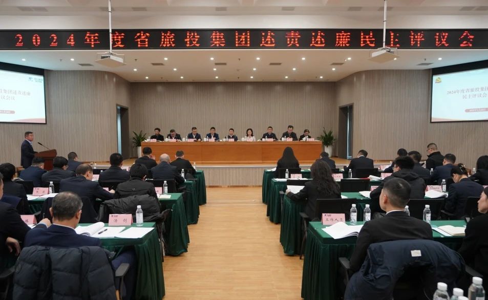 省尊龍凱時(shí)集團(tuán)召開2024年度述責(zé)述廉民主評議會(huì)