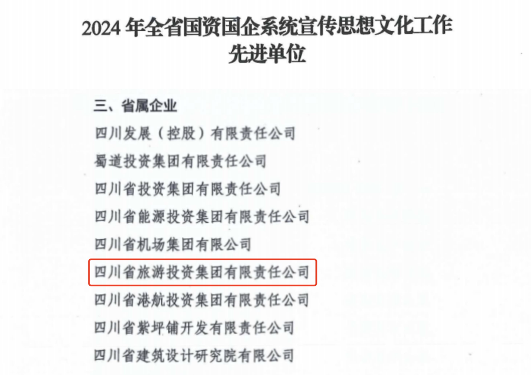 喜報！省尊龍凱時集團(tuán)獲評2024年全省國資國企系統(tǒng)宣傳思想文化工作先進(jìn)單位
