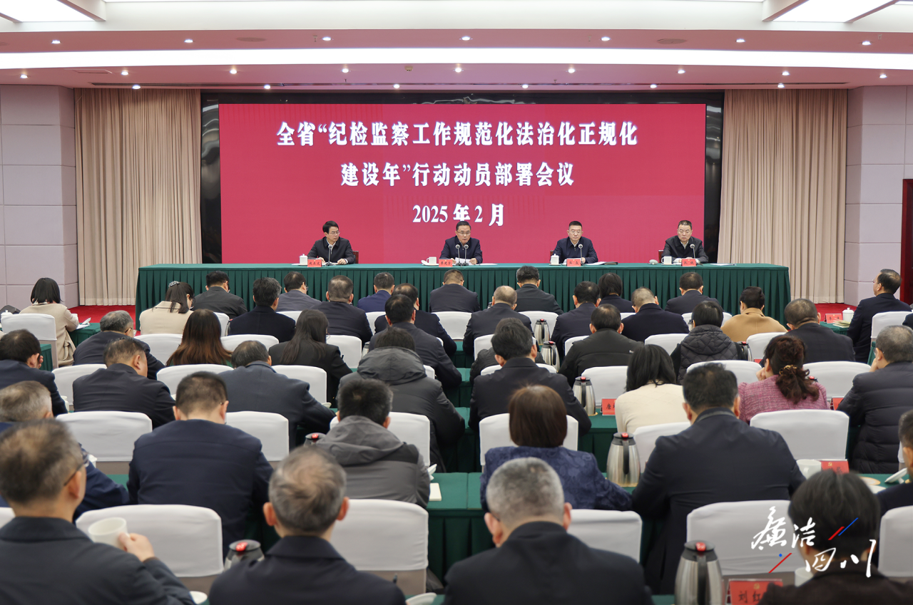 省紀委監(jiān)委召開全省“紀檢監(jiān)察工作規(guī)范化法治化正規(guī)化建設(shè)年”行動動員部署會議