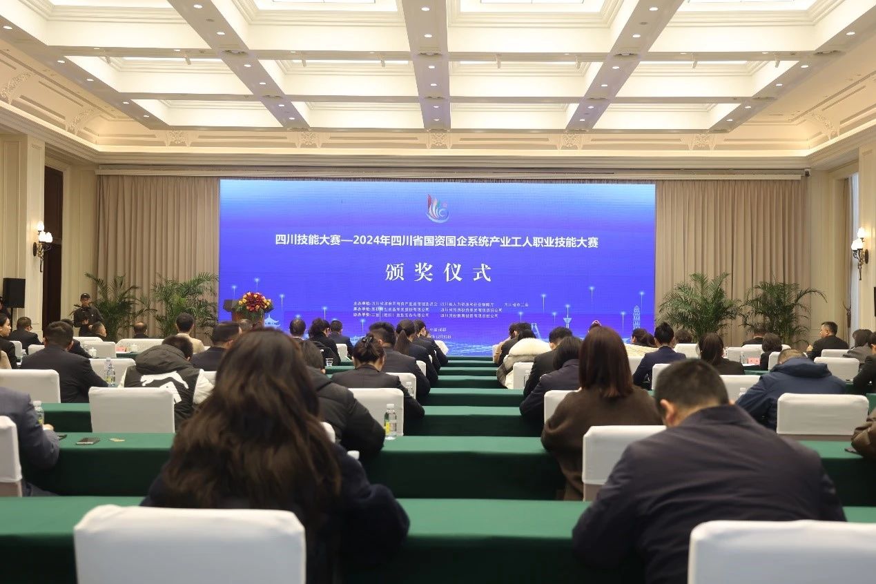 2024年四川省國資國企系統產業(yè)工人職業(yè)技能大賽圓滿落幕