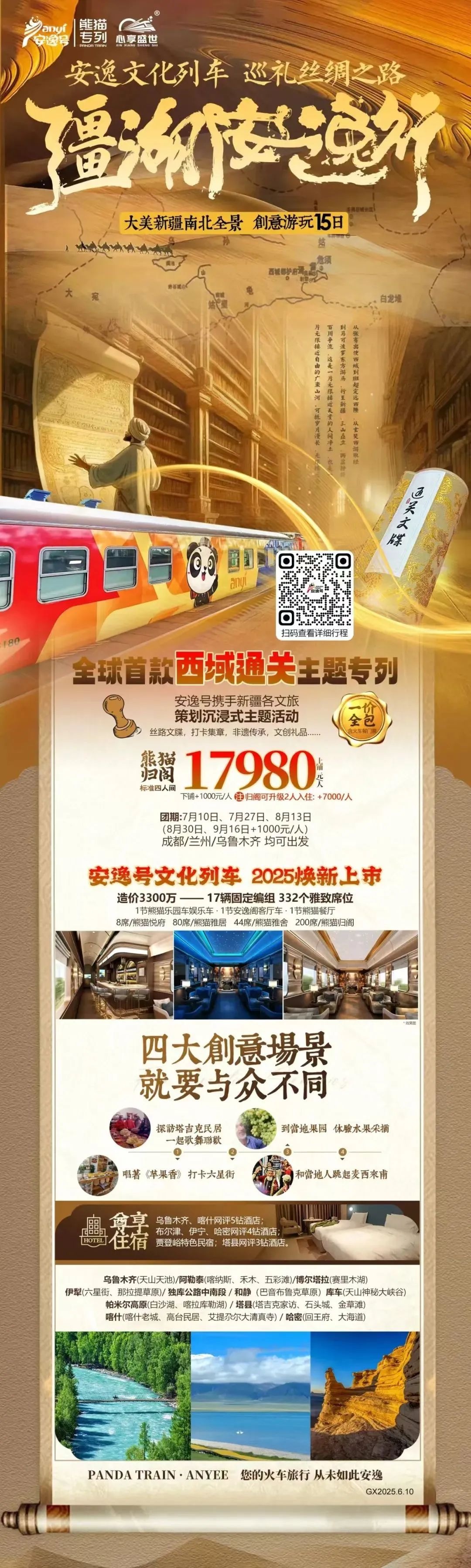 “安逸號”熊貓專列升級煥新，“疆湖安逸行”開啟新疆全景環(huán)線之旅！